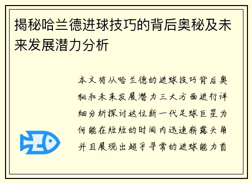 揭秘哈兰德进球技巧的背后奥秘及未来发展潜力分析