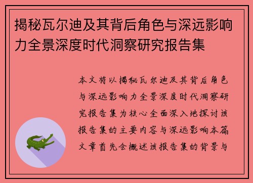 揭秘瓦尔迪及其背后角色与深远影响力全景深度时代洞察研究报告集