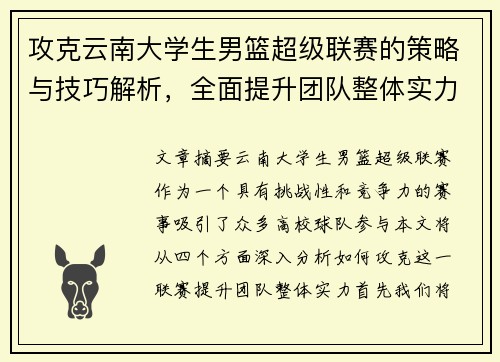 攻克云南大学生男篮超级联赛的策略与技巧解析，全面提升团队整体实力
