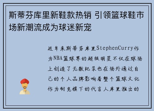 斯蒂芬库里新鞋款热销 引领篮球鞋市场新潮流成为球迷新宠