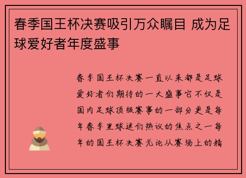 春季国王杯决赛吸引万众瞩目 成为足球爱好者年度盛事