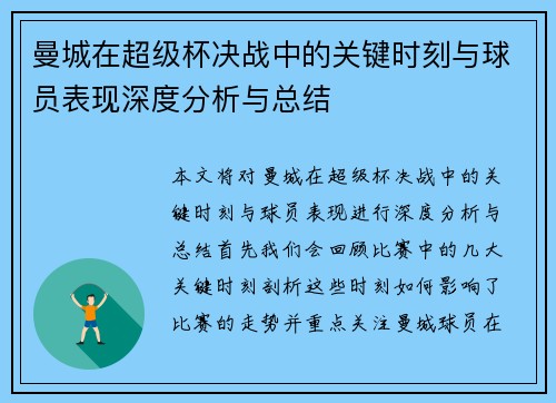 曼城在超级杯决战中的关键时刻与球员表现深度分析与总结