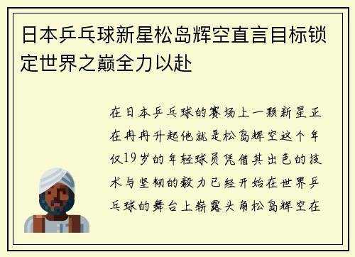 日本乒乓球新星松岛辉空直言目标锁定世界之巅全力以赴