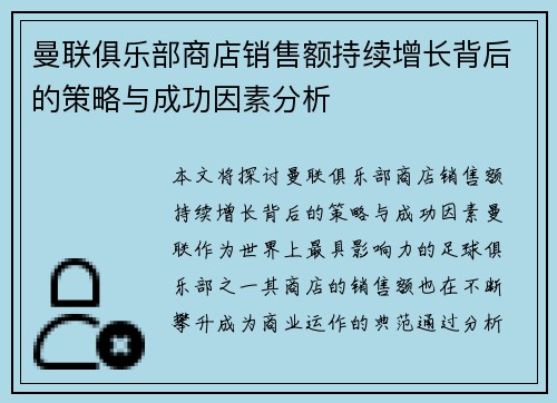 曼联俱乐部商店销售额持续增长背后的策略与成功因素分析