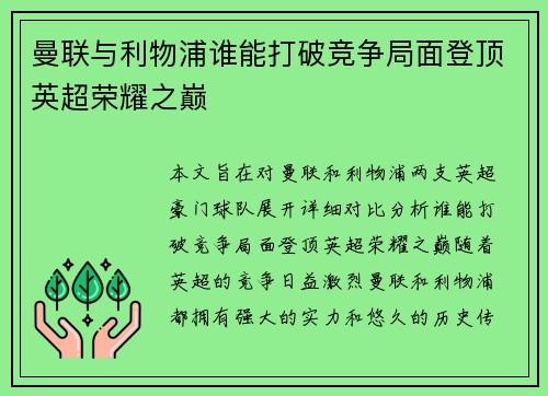 曼联与利物浦谁能打破竞争局面登顶英超荣耀之巅