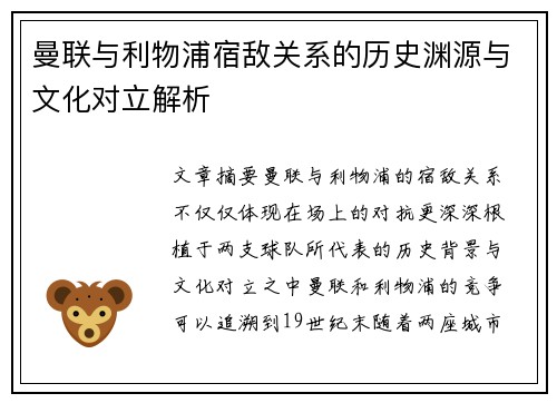 曼联与利物浦宿敌关系的历史渊源与文化对立解析