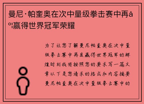 曼尼·帕奎奥在次中量级拳击赛中再度赢得世界冠军荣耀