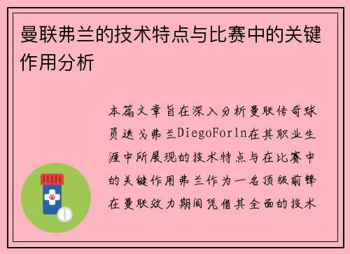 曼联弗兰的技术特点与比赛中的关键作用分析