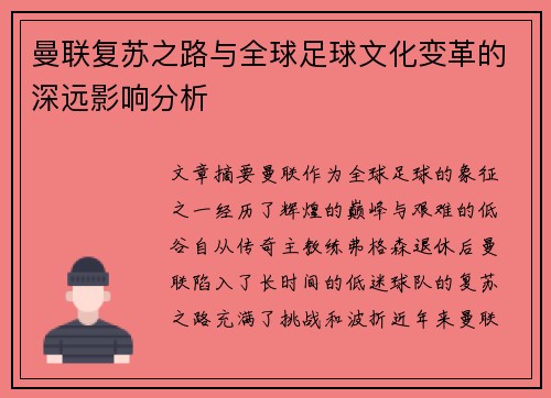 曼联复苏之路与全球足球文化变革的深远影响分析