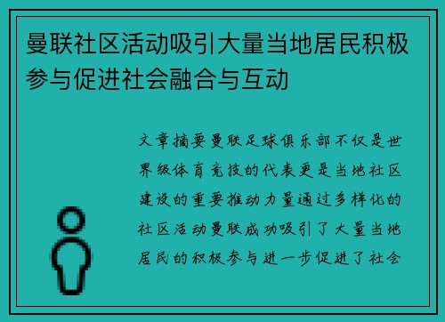 曼联社区活动吸引大量当地居民积极参与促进社会融合与互动