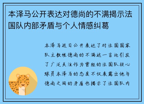 本泽马公开表达对德尚的不满揭示法国队内部矛盾与个人情感纠葛