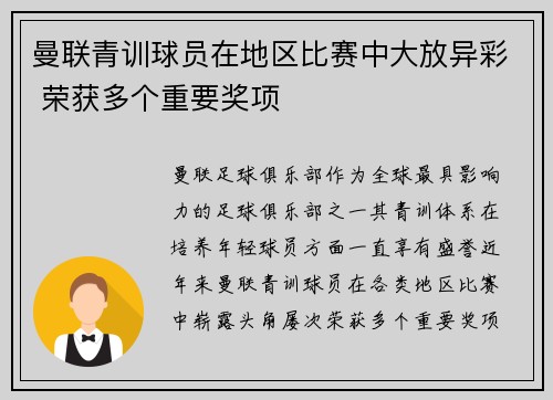 曼联青训球员在地区比赛中大放异彩 荣获多个重要奖项