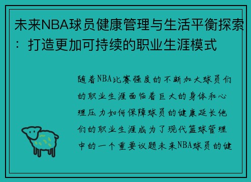 未来NBA球员健康管理与生活平衡探索：打造更加可持续的职业生涯模式