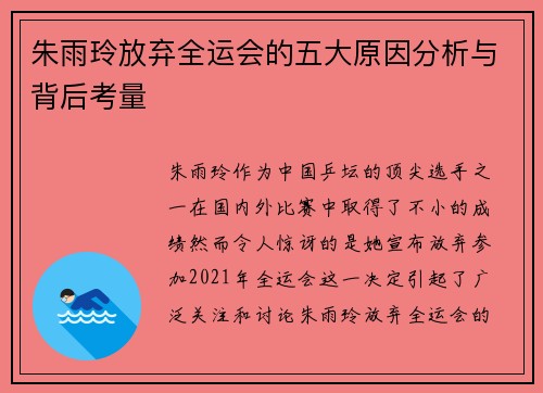 朱雨玲放弃全运会的五大原因分析与背后考量