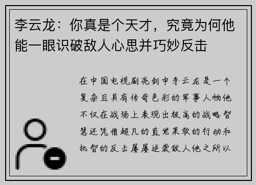 李云龙：你真是个天才，究竟为何他能一眼识破敌人心思并巧妙反击