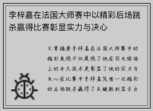 李梓嘉在法国大师赛中以精彩后场跳杀赢得比赛彰显实力与决心