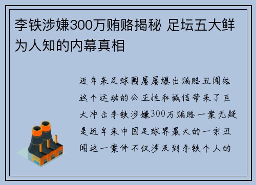 李铁涉嫌300万贿赂揭秘 足坛五大鲜为人知的内幕真相