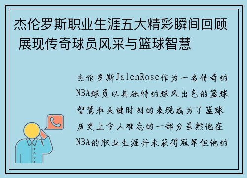 杰伦罗斯职业生涯五大精彩瞬间回顾 展现传奇球员风采与篮球智慧