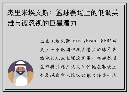 杰里米埃文斯：篮球赛场上的低调英雄与被忽视的巨星潜力