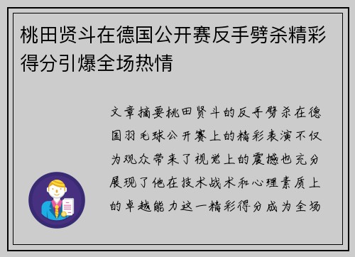桃田贤斗在德国公开赛反手劈杀精彩得分引爆全场热情
