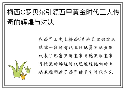 梅西C罗贝尔引领西甲黄金时代三大传奇的辉煌与对决