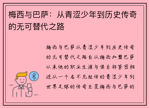 梅西与巴萨：从青涩少年到历史传奇的无可替代之路