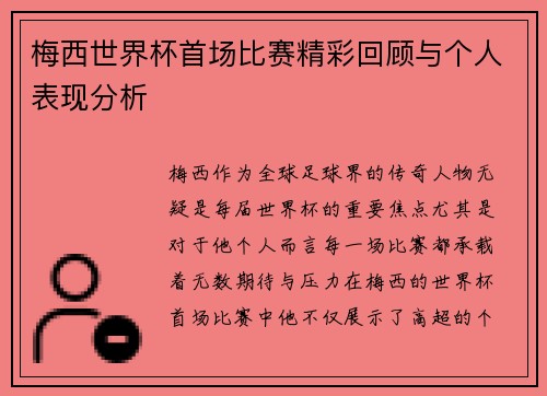 梅西世界杯首场比赛精彩回顾与个人表现分析