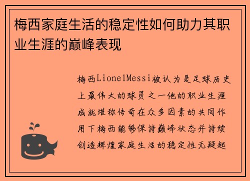 梅西家庭生活的稳定性如何助力其职业生涯的巅峰表现