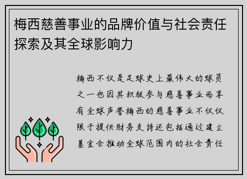 梅西慈善事业的品牌价值与社会责任探索及其全球影响力