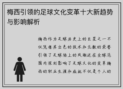 梅西引领的足球文化变革十大新趋势与影响解析